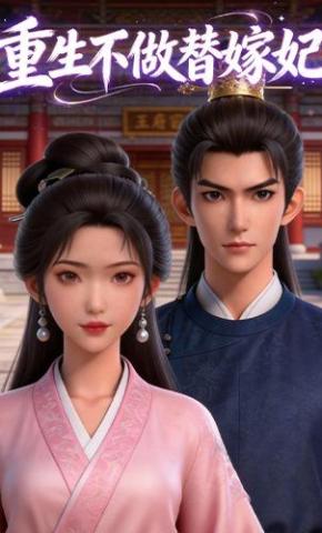 短剧《重生不做替嫁妃》海报