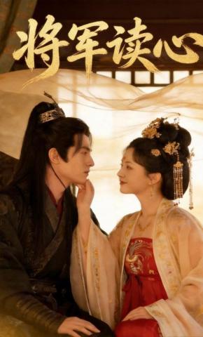 短剧《将军读心》海报