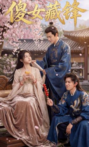 短剧《傻女藏锋》海报