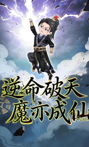 短剧《逆命破天，魔亦成仙》海报