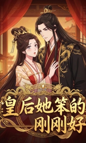 短剧《皇后她笨得刚刚好》海报