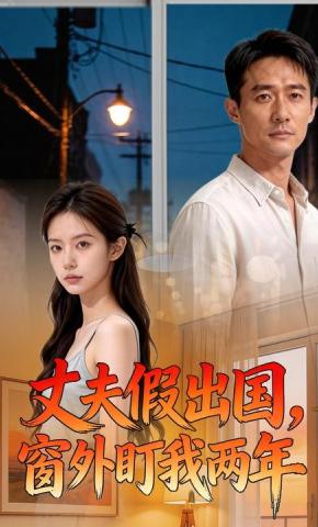 短剧《丈夫假出国，窗外盯我两年》海报