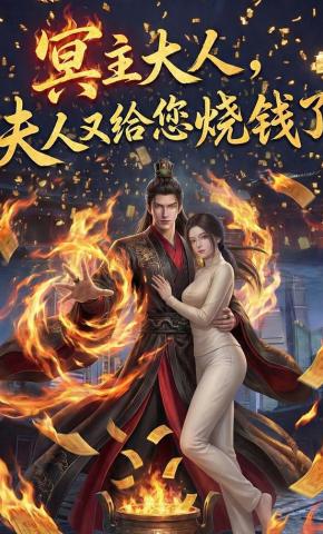 短剧《冥主大人，夫人又给您烧钱了》海报