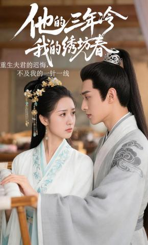 短剧《他的三年冷，我的绣坊春》海报