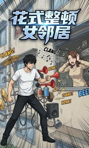 短剧《花式整顿女邻居》海报