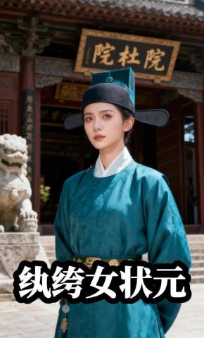 短剧《纨绔女状元记》海报