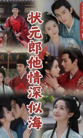 短剧《为我守身一世，状元郎他情深似海》海报