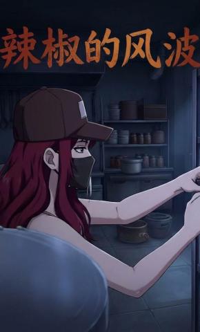 短剧《辣椒的风波》海报