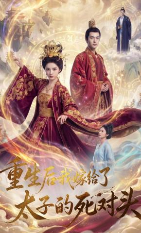 短剧《重生后我嫁给了太子的死对头》海报