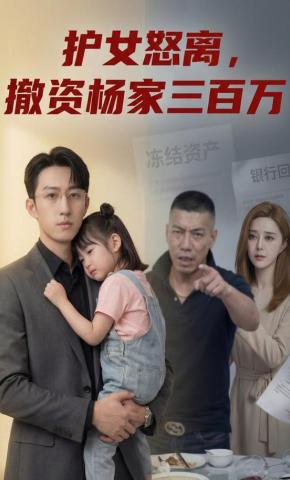 短剧《护女怒离，撤资杨家三百万》海报