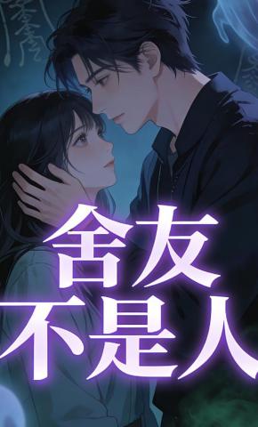 短剧《舍友不是人》海报