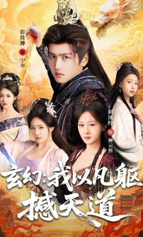 短剧玄幻：我以凡躯撼天道海报