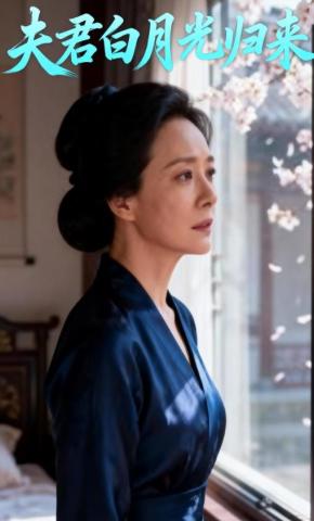 短剧《夫君白月光归来》海报