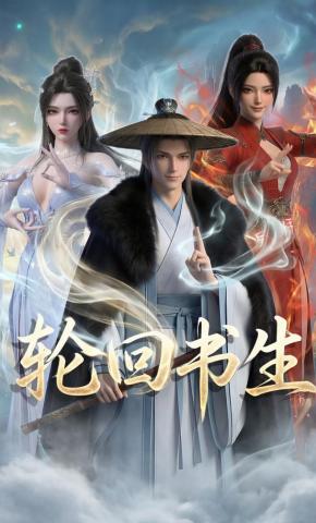 短剧《轮回书生》海报