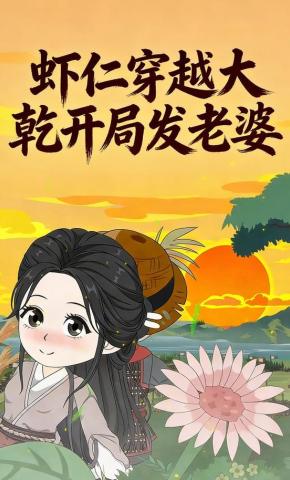 短剧《虾仁穿越大乾开局发老婆》海报