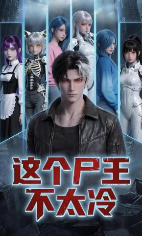 短剧《这个尸王不太冷》海报