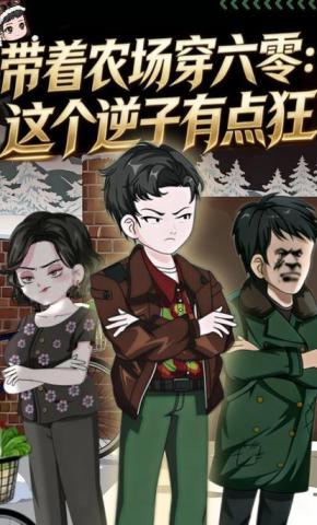 短剧《带着农场穿六零：这个逆子有点狂》海报