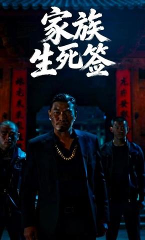 短剧《家族生死签》海报