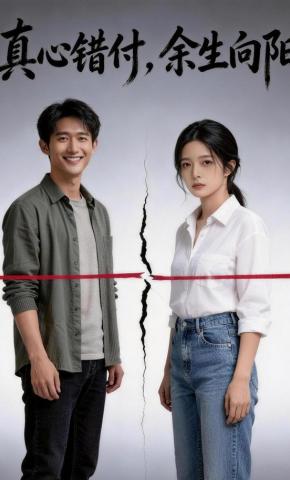 短剧《真心错付，余生向阳》海报