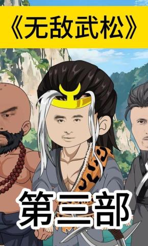 短剧《无敌武松第三部》海报