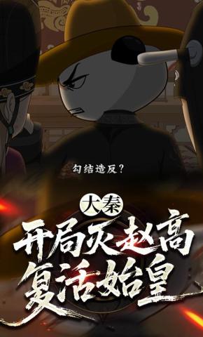 短剧《大秦：开局灭赵高复活始皇》海报