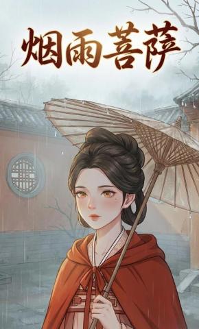 短剧《烟雨菩萨》海报