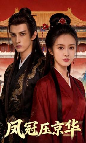 短剧《凤冠压京华》海报