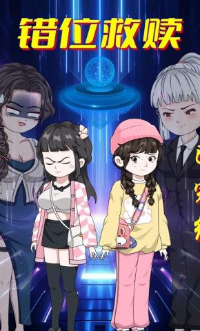 短剧《错位救赎》海报