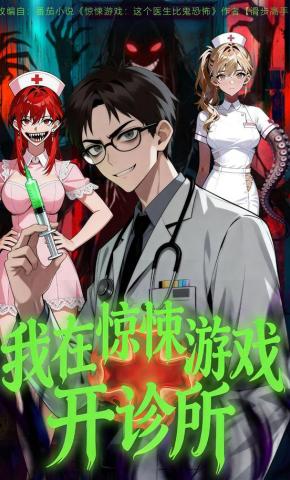 短剧《我在惊悚游戏开诊所》海报