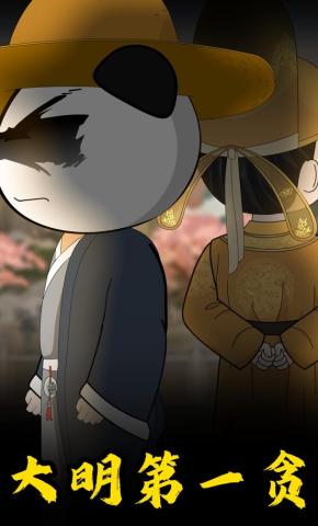 短剧《大明第一贪》海报