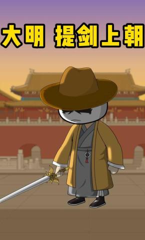 短剧《大明，提剑上朝》海报