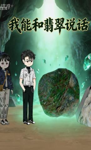 短剧《我能和翡翠说话》海报
