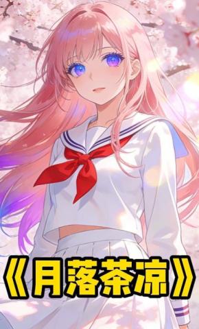 短剧《月落茶凉》海报