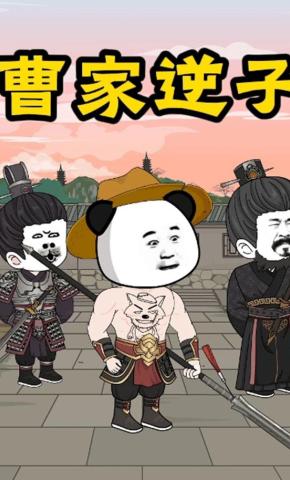 短剧《曹家逆子》海报