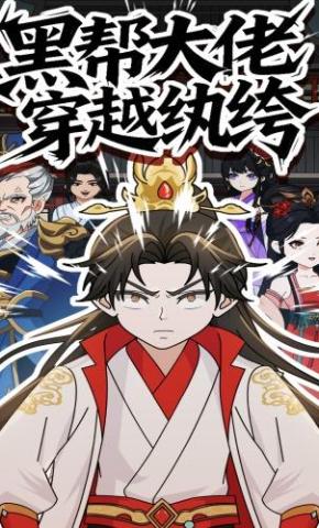 短剧《黑帮老大穿越纨绔》海报