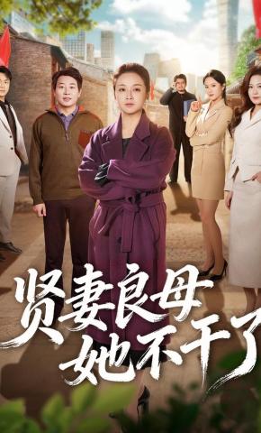 短剧《贤妻良母她不干了》海报