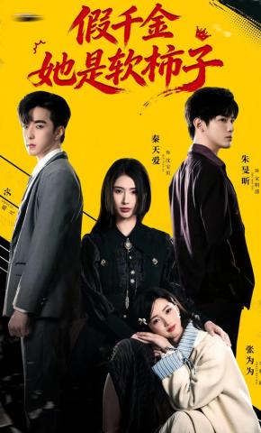 短剧《假千金她是软柿子》海报