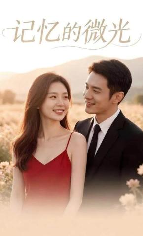 短剧《记忆的微光》海报