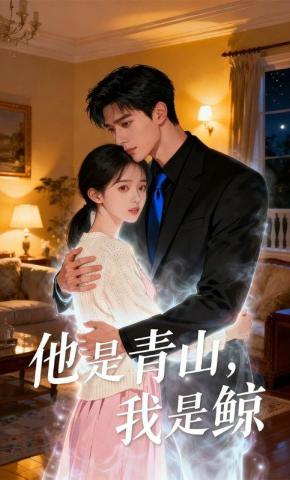 短剧《他是青山，我是鲸》海报