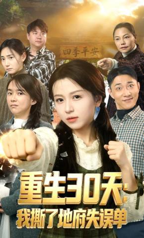 短剧《重生30天：我撕了地府失误单》海报