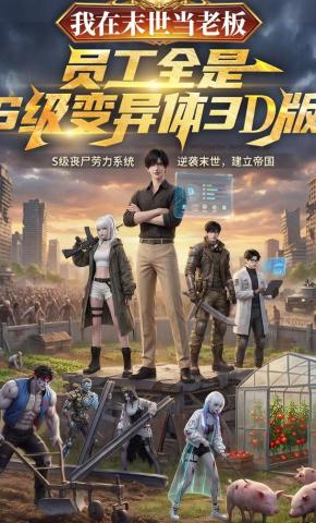 短剧我在末世当老板，员工全是S级变异体3D版海报
