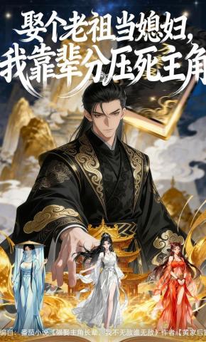 短剧《娶个老祖当媳妇，我靠辈分压死主角》海报