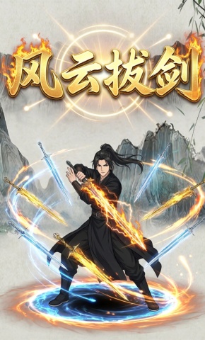 短剧《风云拔剑》海报