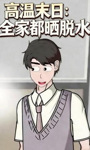 短剧《高温末日：全家都晒脱水》海报