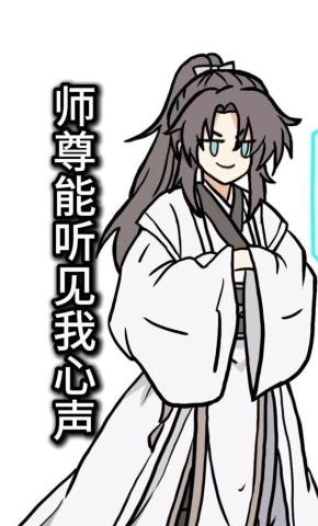 短剧《师尊能听见我心声》海报