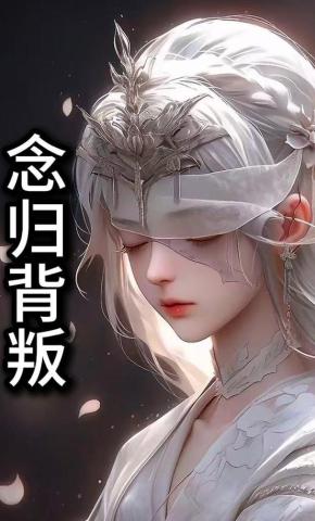 短剧《念归背叛》海报