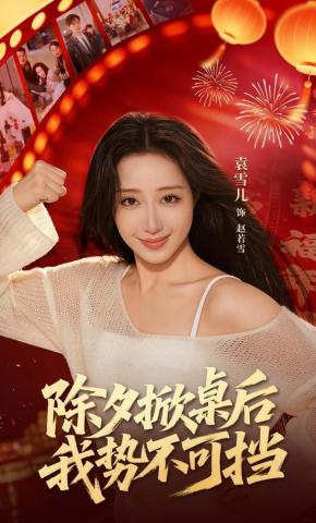 短剧《除夕掀桌后我势不可挡》海报