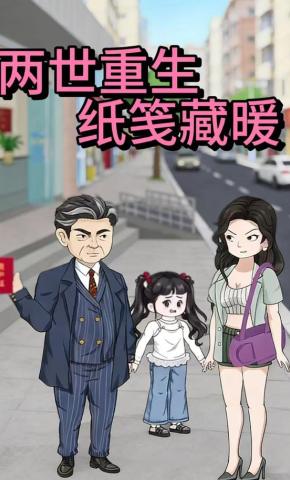 短剧《两世重生：纸笺藏暖》海报