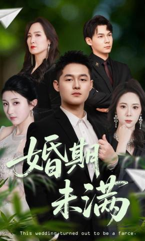 短剧《婚期未满》海报