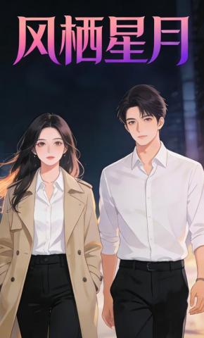 短剧《风栖星月》海报